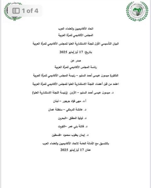 الاستشارية العليا للمجلس الأكاديمي للمرأة العربية تُقر بيانها التأسيسي