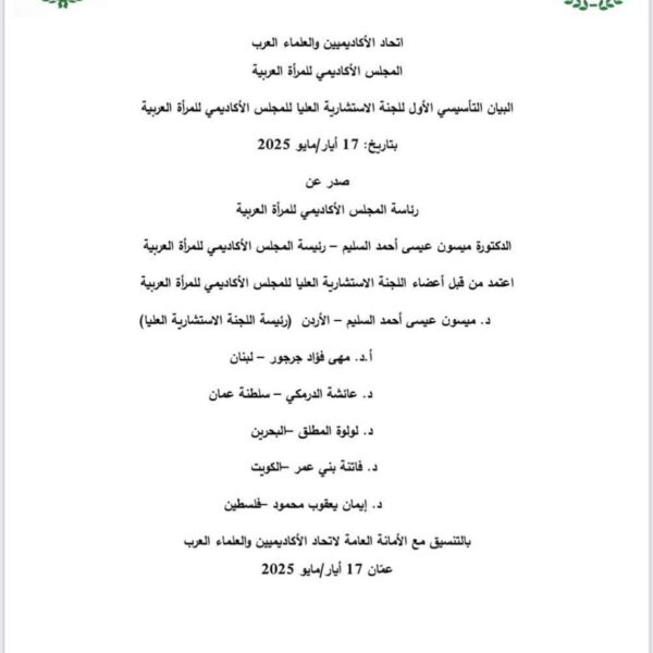 الاستشارية العليا للمجلس الأكاديمي للمرأة العربية تُقر بيانها التأسيسي