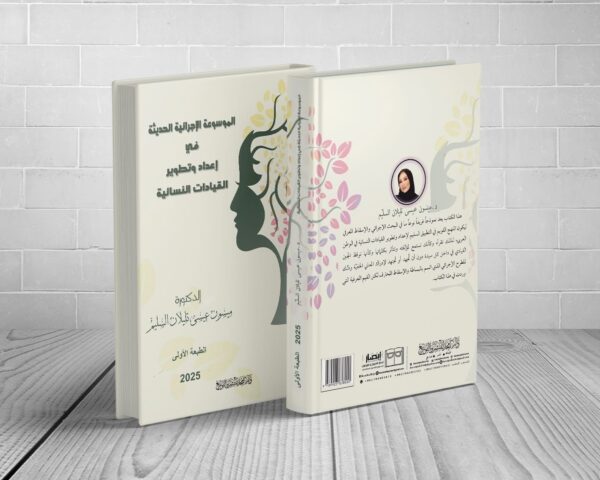 خبر صحفي صادر عن المكتب الإعلامي لمؤسسة أدوات الاحتراف للتدريب وبناء القدرات إطلاق موسوعة إجرائية حديثة تُعيد تعريف تمكين المرأة القيادية في العالم العربي