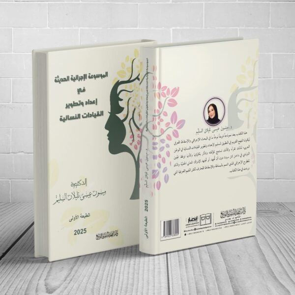 خبر صحفي صادر عن المكتب الإعلامي لمؤسسة أدوات الاحتراف للتدريب وبناء القدرات إطلاق موسوعة إجرائية حديثة تُعيد تعريف تمكين المرأة القيادية في العالم العربي
