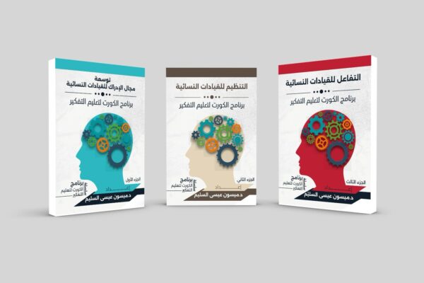 د. ميسون السليم تودع سلسلة الكورت التطبيقية لصالح مؤسسة أدوات الاحتراف