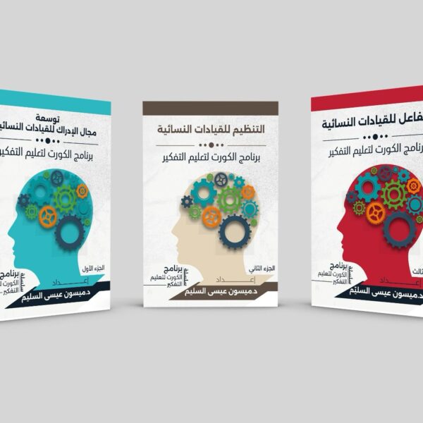 د. ميسون السليم تودع سلسلة الكورت التطبيقية لصالح مؤسسة أدوات الاحتراف