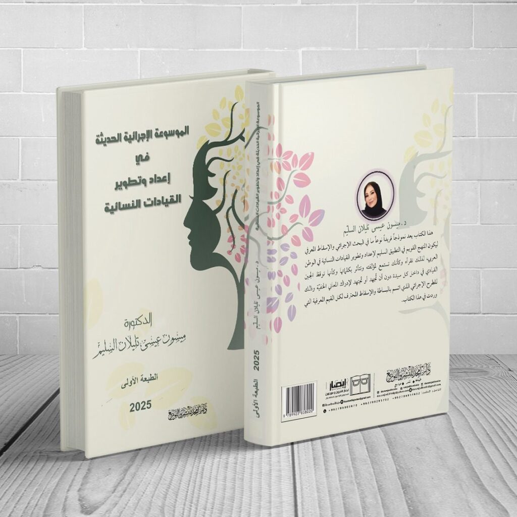 الموسوعة الإجرائية الحديثة في إعداد وتطوير القيادات النسائية