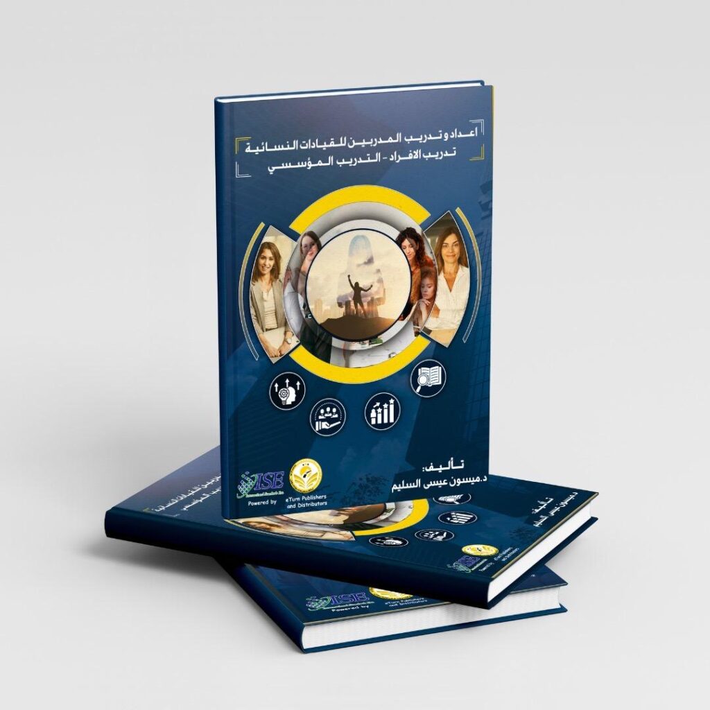 اعداد وتدريب المدربين للقيادات النسائية تدريب الأفراد /تدريب مؤسسي