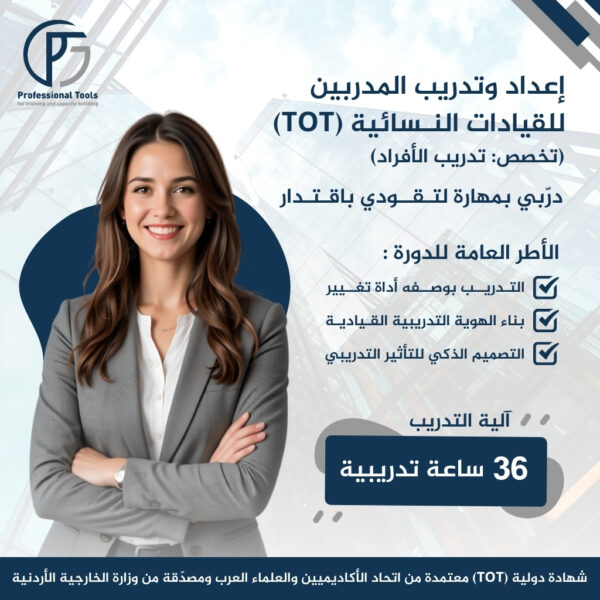 إعداد وتدريب المدربين للقيادات النسائية TOT تدريب الأفراد
