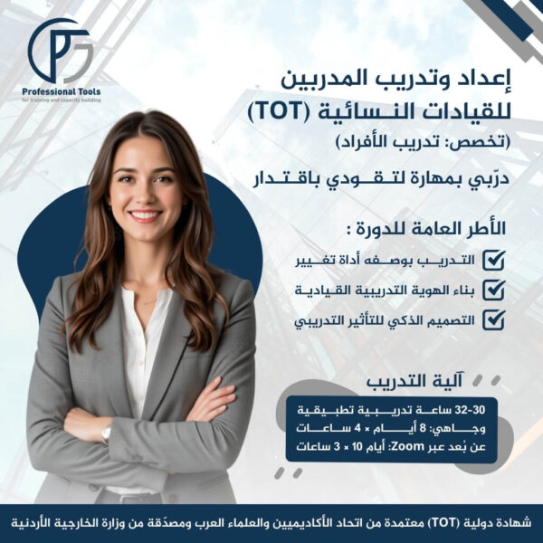 إعداد وتدريب المدربين للقيادات النسائية TOT تدريب الأفراد