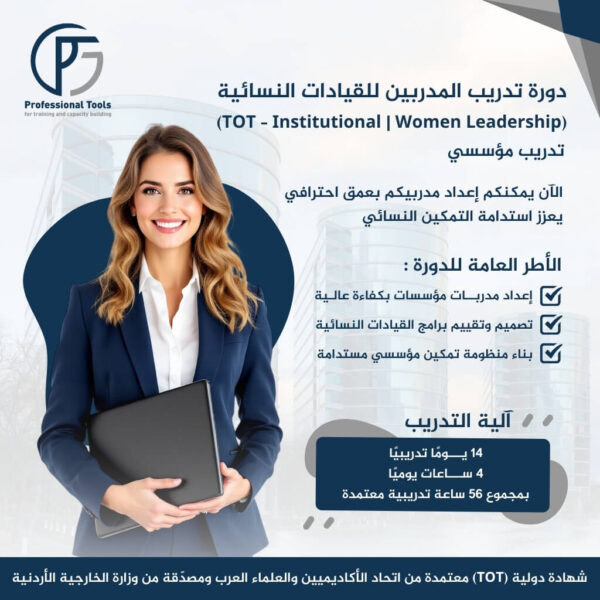 التدريب المؤسسي إعداد وتدريب المدربين للقيادات النسائية TOT
