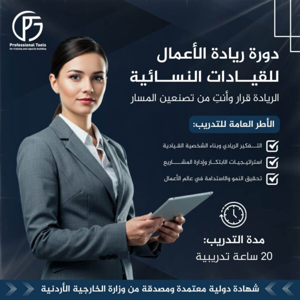 دورة ريادة الأعمال للقيادات النسائية