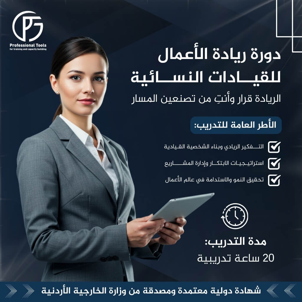 دورة ريادة الأعمال للقيادات النسائية