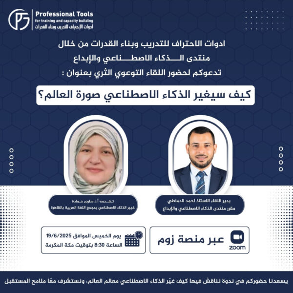نقدّم لكم لقاءً توعويًا فكريًا بعنوان: “كيف سيُغيّر الذكاء الاصطناعي صورة العالم؟”