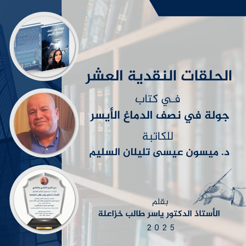 جولة في نصف الدماغ الأيسر – قراءات نقدية