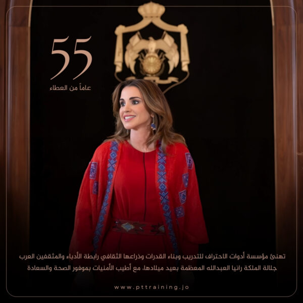تهنئة بمناسبة عيد ميلاد جلالة الملكة رانيا العبدالله