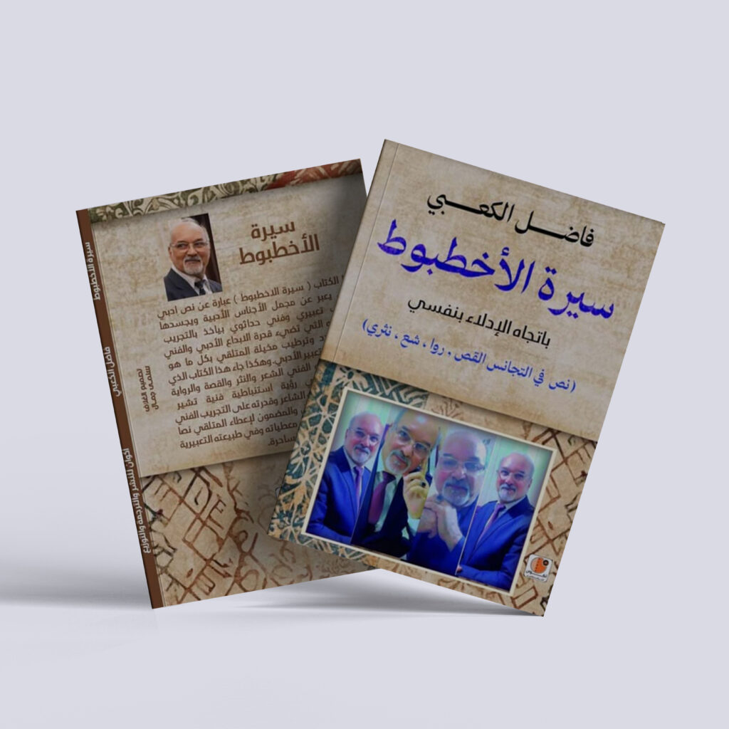 فاضل الكعبي – كتاب سيرة الإخطبوط