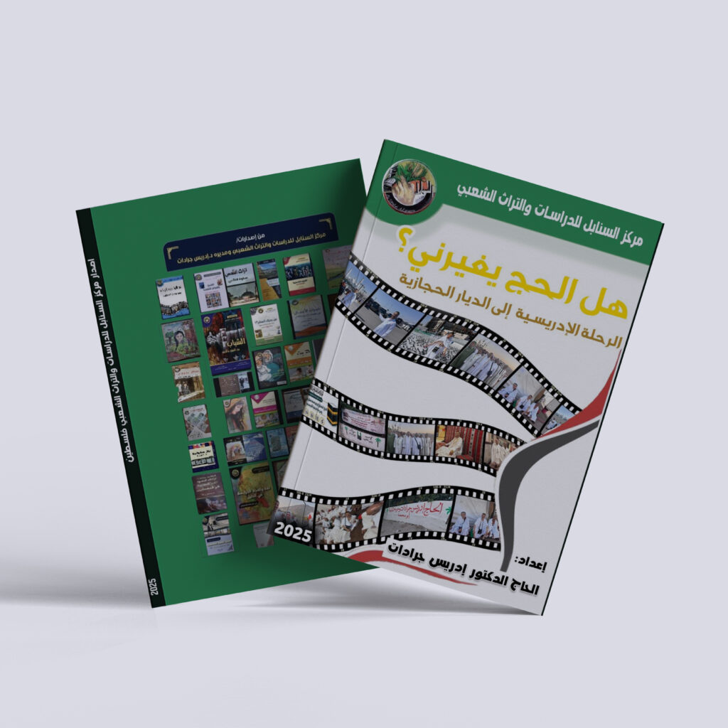 الدكتور إدريس جرادات – كتاب هل الحج يغيرني