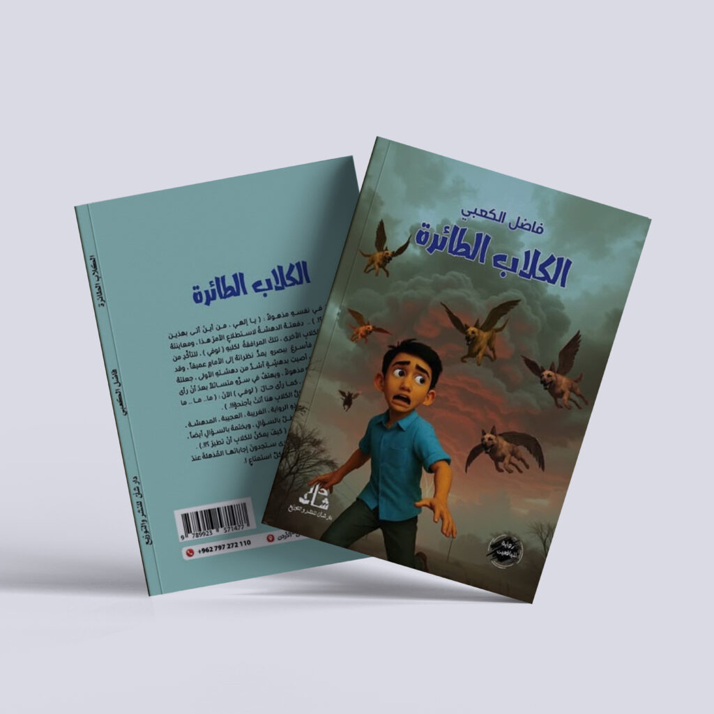 فاضل الكعبي – رواية الكلاب الطائرة