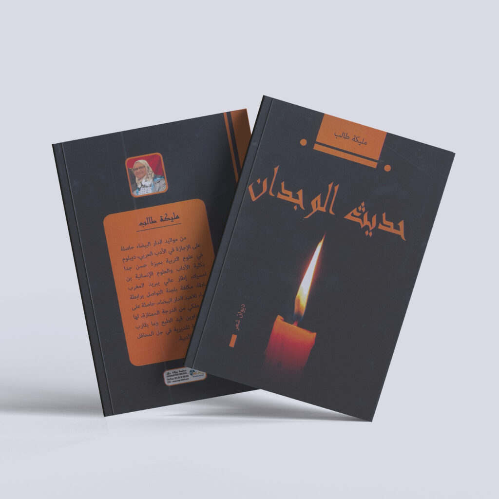 مليكة طالب – ديوان شعري حديث الوجدان
