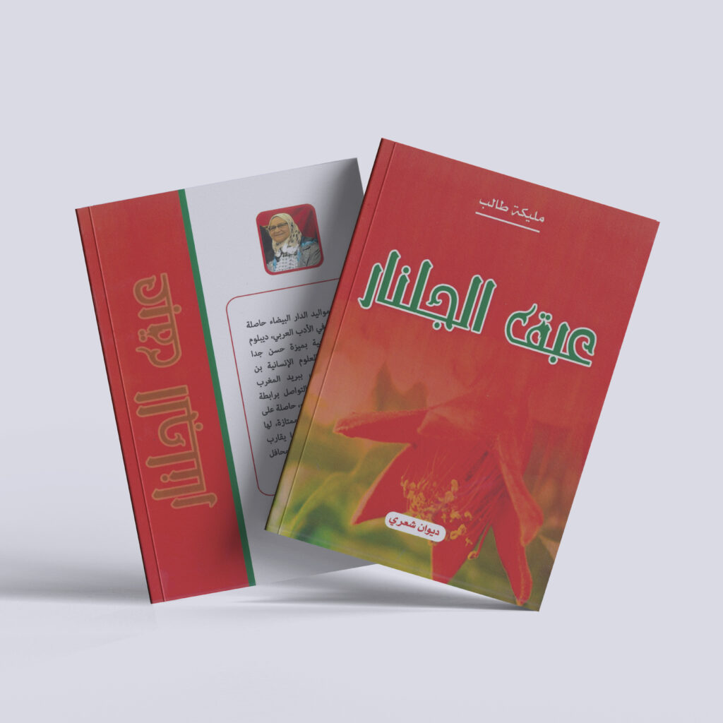 مليكة طالب – ديوان شعري عبق الجلنار