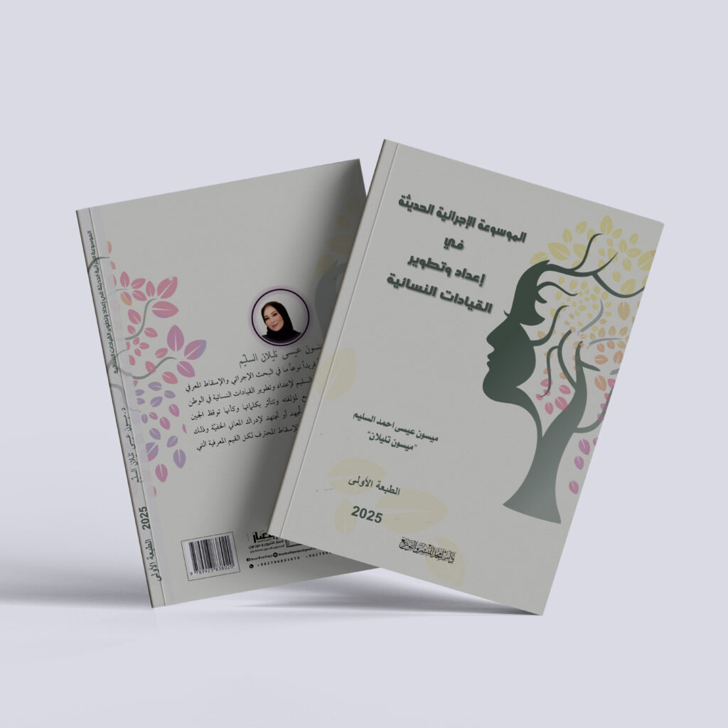 الدكتورة ميسون تليلان السليم – الموسوعة الإجرائية الحديثة في إعداد وتطوير القيادات النسائية