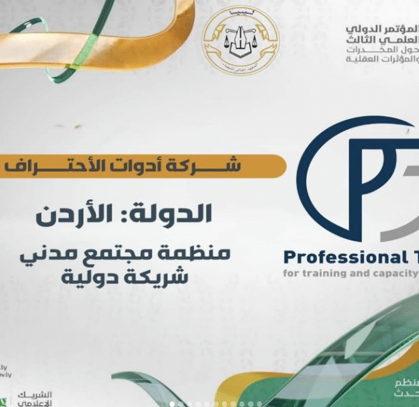أدوات الاحتراف للتدريب وبناء القدرات شريك دولي في المؤتمر العلمي الدولي الثالث بطرابلس