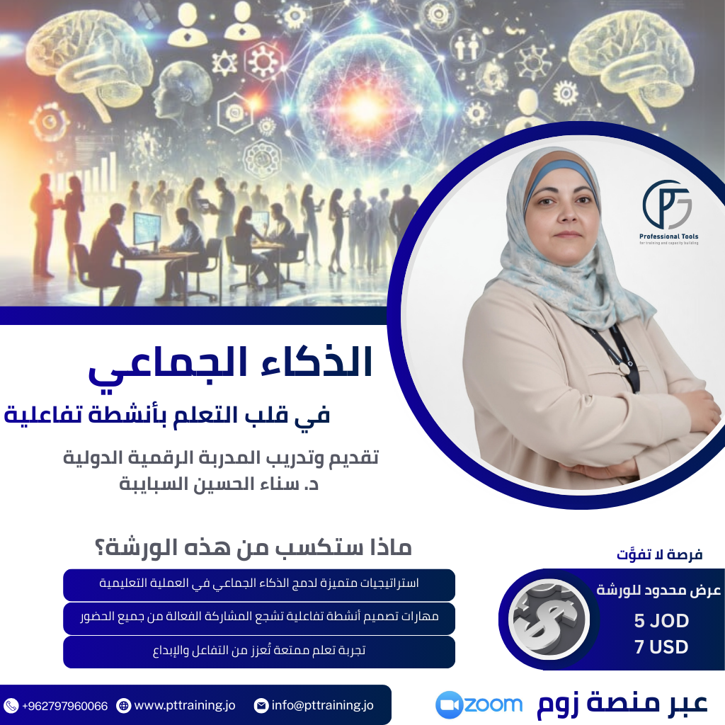 الذكاء الجماعي في قلب التعلّم بأنشطة تفاعلية