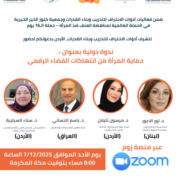 أدوات الاحتراف تنظّم ندوة بعنوان: «حماية المرأة من انتهاكات الفضاء الرقمي»