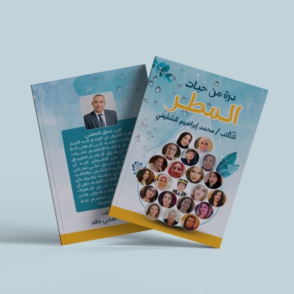 صدور كتاب «درة من حبات المطر» عن دار المعارف – القاهرة، بحضور أدبي بارز للدكتورة ميسون عيسى أحمد السليم (ميسون تليلان)